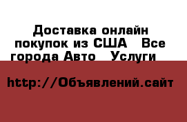 Доставка онлайн–покупок из США - Все города Авто » Услуги   